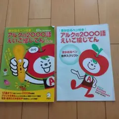 アルクの2000語えいご絵じてん