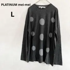 【PLATINUM mei mei】 トップス　長袖　シルク　カシミヤ　Lサイズ