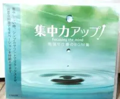 リラクゼーションCD　落ち着きたい時や集中したい時に是非