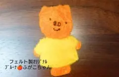 ブルーナ　ふがこちゃん　オリジナルフェルト製