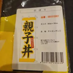 親子丼　のぼり旗
