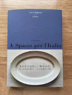 ★専用★A Spasso per l'Italia 米沢亜衣　イタリア料理の本 イタリア料理の本 | 米沢亜衣 |本 | 通販 | Amazon