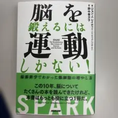 脳を鍛えるには運動しかない! : 最新科学でわかった脳細胞の増やし方