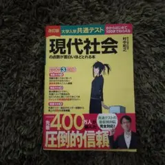 改訂版 大学入学共通テスト 現代社会の点数が面白いほどとれる本