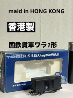 Nゲージ 貨車セット（旧トミー香港・河合商会製主体）【注意点必読】 Nゲージ 貨車セット（旧トミー香港製～河合商会主体）注意点必読