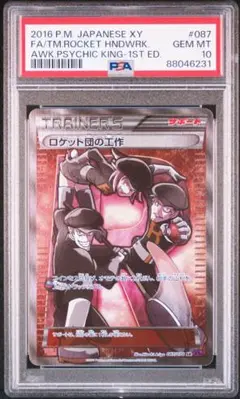PSA10 ポケカ ロケット団の工作　sr 旧トレ ポケモンカード PSA10】ロケット団の工作(SR){サポート}〈087/078〉[XY10]*1ED