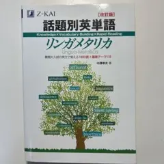 話題別英単語リンガメタリカ 改訂版