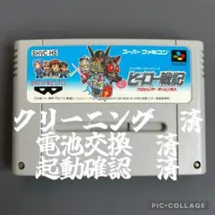 【新品電池交換済】スーパーファミコン　ヒーロー戦記　レトロ