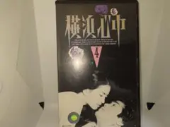 r*o様 横浜心中 4｜佐藤浩市/鷲尾いさ子/小松千春/宮下直樹