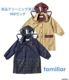 美品 クリーニング済み ファミリア レインコート 100㎝ タグ記名あり