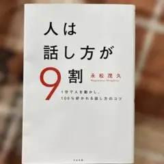 人は話し方が9割 永松茂久著