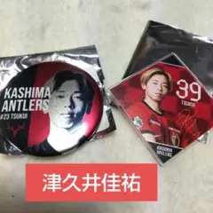 鹿島アントラーズ 津久井佳祐セット ブラインド