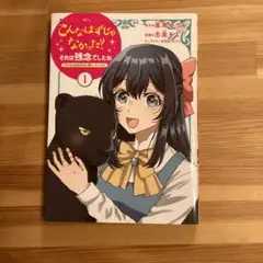 こんなはずじゃなかった?それは残念でしたね ～私は自由気ままに暮らしたい～(1)