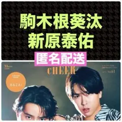 駒木根葵汰 新原泰佑 切り抜き CHEER vol.61