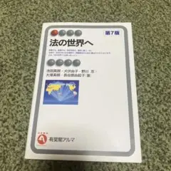 法の世界へ