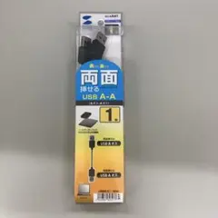 USB A-Aケーブル 1m 両面挿入可能 KU-RAA1