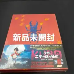 クボ 二本の弦の秘密 プレミアムエディション　Blu-ray