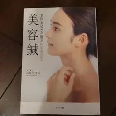 名医が認めた肌が10年若返る美容鍼