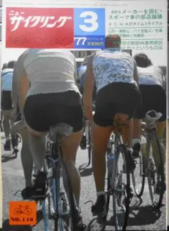 ニューサイクリング　昭和52年3月号No.148　ベロ出版社　b