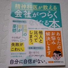 精神科医が教える 会社がつらくなくなる本