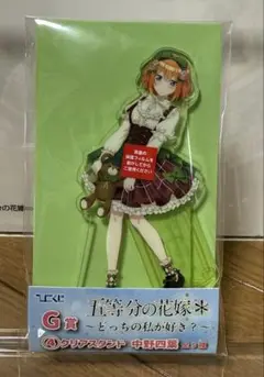 ⭐️五等分の花嫁　ひこくじ　G賞クリアスタンド　中野四葉⭐️