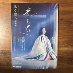 光る君へ 完結編
