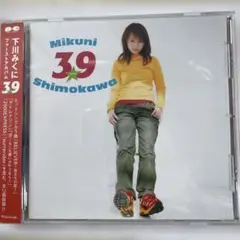 下川みくに 39 美品CD 1stアルバム