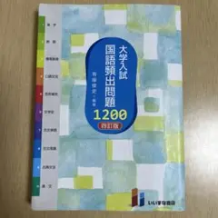 大学入試国語頻出問題1,200