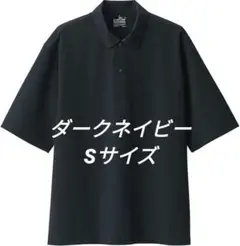 【新品未使用】無印良品 風を通す ワイド五分袖布帛ポロシャツ S ダークネイビー