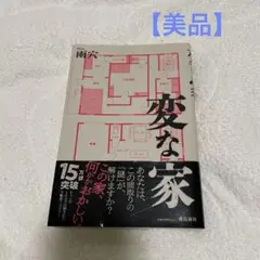 変な家 雨穴