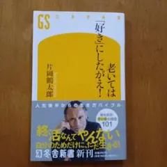 老いては「好き」にしたがえ!