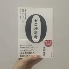 ゼロ秒思考 赤羽雄二著