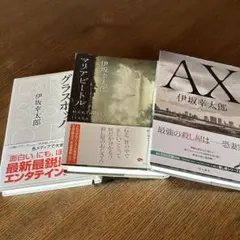 伊坂幸太郎　殺し屋シリーズ3冊まとめ売り　単行本　グラスホッパー(希少)