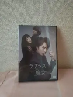 ラプラスの魔女 DVD