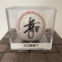 近藤健介　直筆サインボール　日ハム時代　ソフトバンク