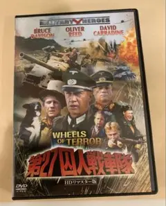 【廃盤!レア】「第27囚人戦車隊」 DVD HDリマスター版