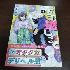 デリヲの推しごと