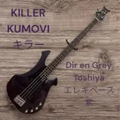 希少色　KILLER エレキベース DIR EN GREY TOSHIYAモデル 希少色 KILLER エレキベース DIR EN GREY TOSHIYAモデル
