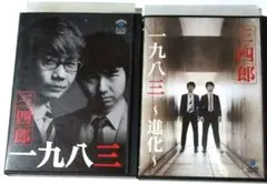 三四郎 お笑いDVD 2点セット