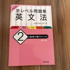 大学入試 全レベル問題集 英文法 2 入試必修・共通テストレベル