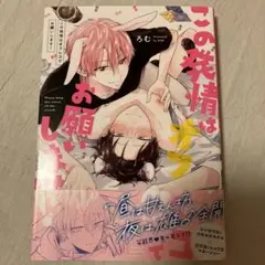 この発情はオフレコでお願いします!