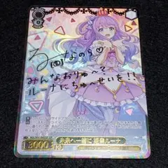 恥じらうお姫様 姫森ルーナ SSP 恥じらうお姫様 姫森ルーナ（R）｜ヴァイスシュヴァルツカード