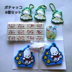 ポチャッコ8 個セット