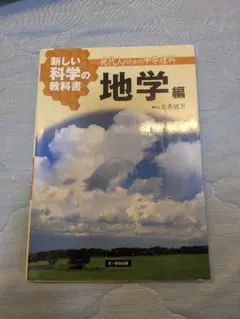 新しい科学の教科書 地学編
