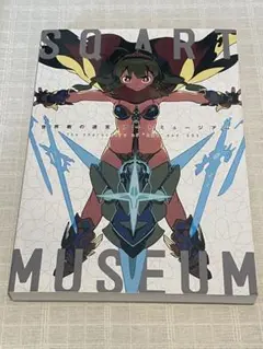 世界樹の迷宮アートミュージアム The characters of "SQ5"…
