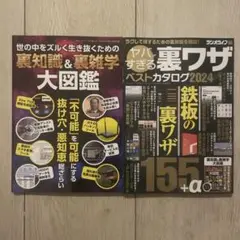 ヤバすぎる裏ワザベストカタログ2024