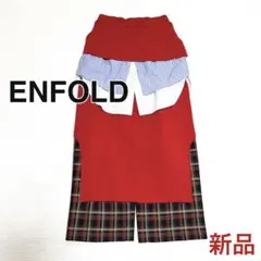 新品 ENFOLD エンフォルド レイヤード ニットスカート 異素材組合せ