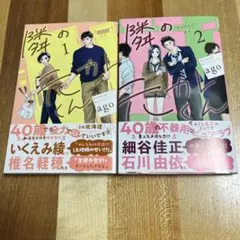隣の元カレくん(1)(2)☆ago☆2巻セット☆応募券付き