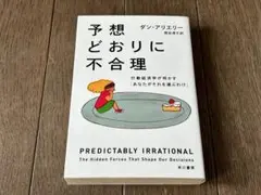 予想どおりに不合理 行動経済学が明かす「あなたがそれを選ぶわけ」