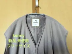 Konny コニー 防寒ケープ 人気色 ベージュ